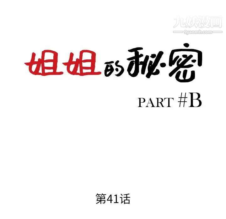 《姐姐的秘密》漫画 第41話