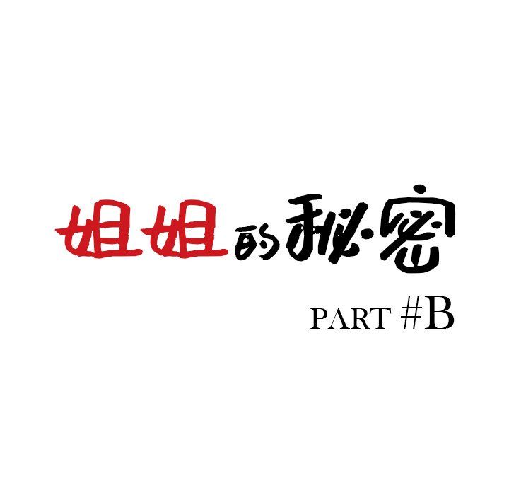 《姐姐的秘密》漫画 第43話