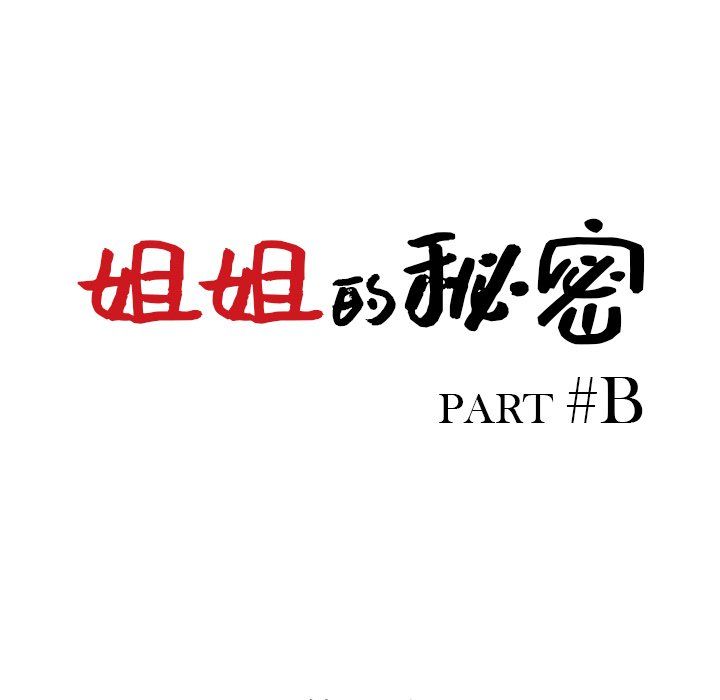 《姐姐的秘密》漫画 第44話