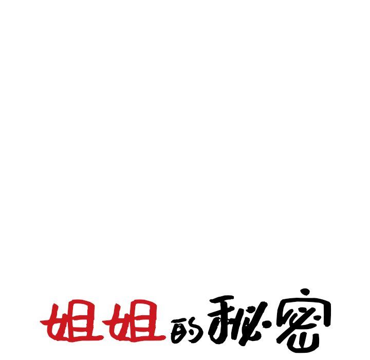 《姐姐的秘密》漫画 第47話