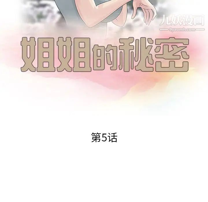 《姐姐的秘密》漫画 第5話