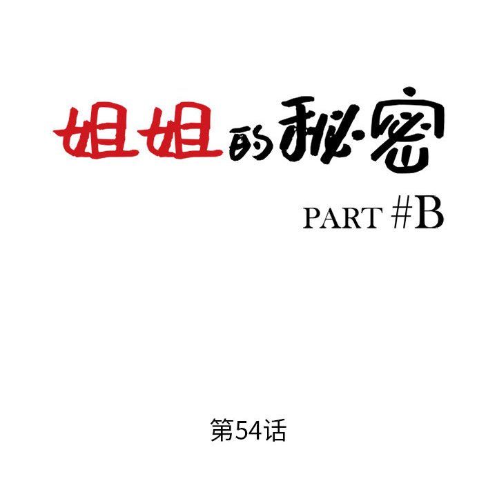 《姐姐的秘密》漫画 第54話