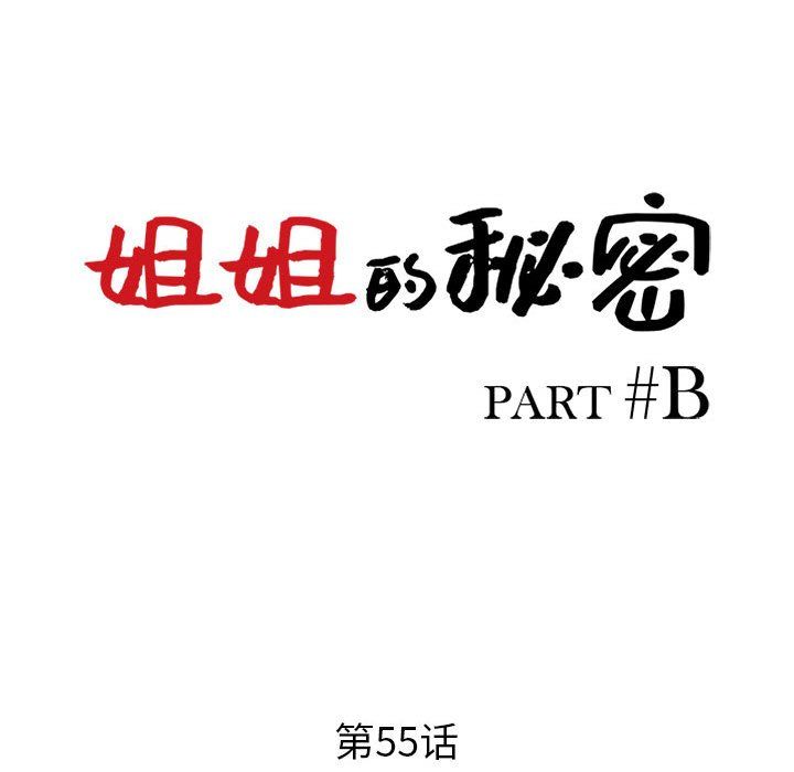 《姐姐的秘密》漫画 第55話