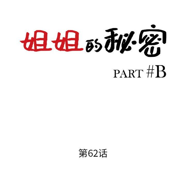 《姐姐的秘密》漫画 第62話