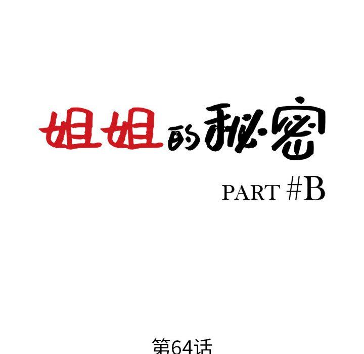 《姐姐的秘密》漫画 第64話