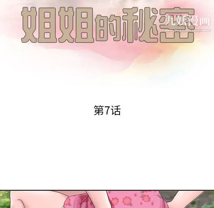 《姐姐的秘密》漫画 第7話
