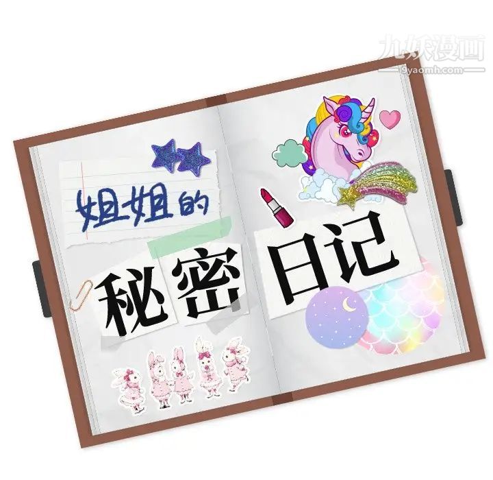 《姐姐的秘密日记》漫画 第11话