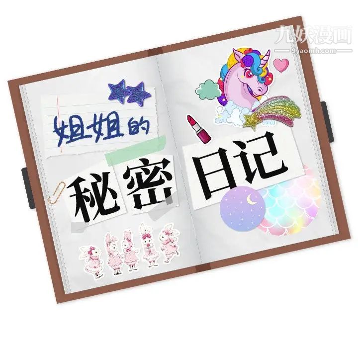 《姐姐的秘密日记》漫画 第17话