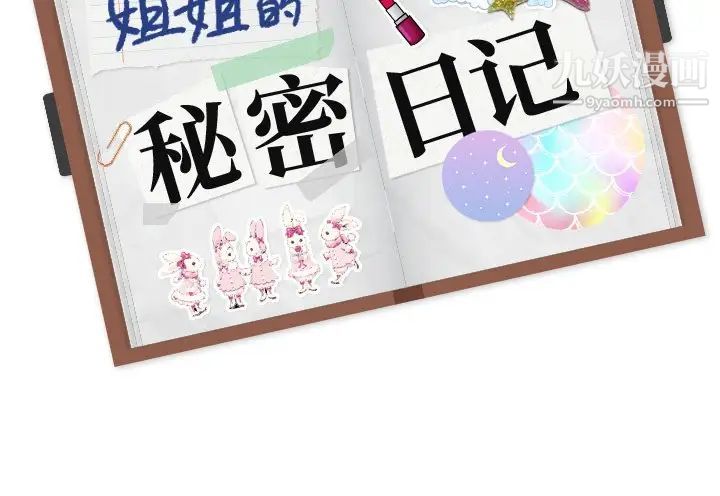 《姐姐的秘密日记》漫画 第26话