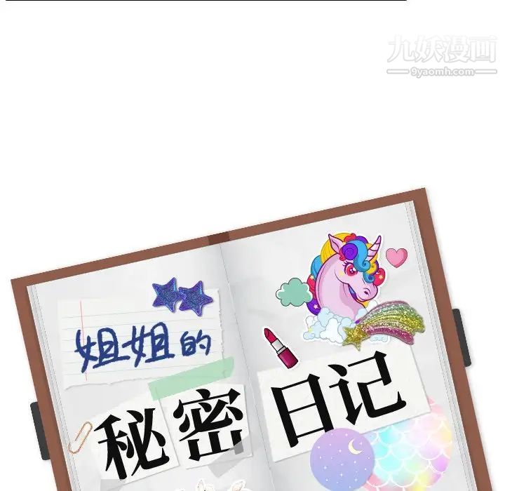 《姐姐的秘密日记》漫画 第27話