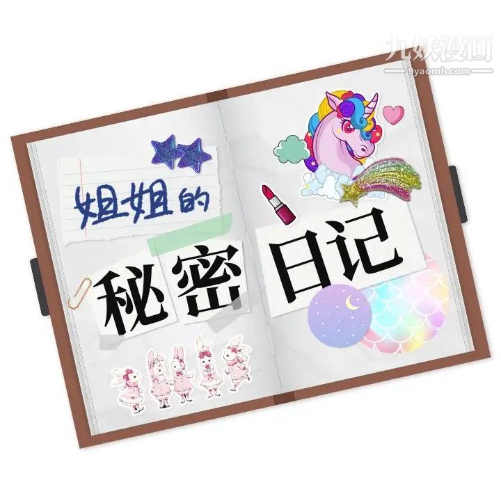 《姐姐的秘密日记》漫画 第29話