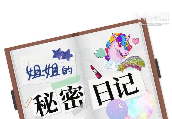 《姐姐的秘密日记》漫画 第31話