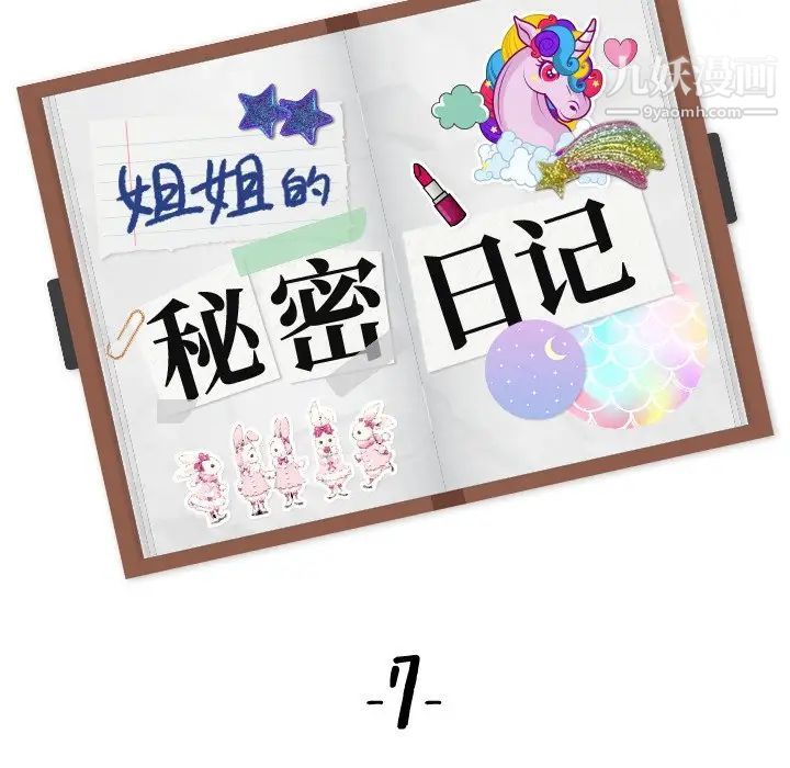 《姐姐的秘密日记》漫画 第7话