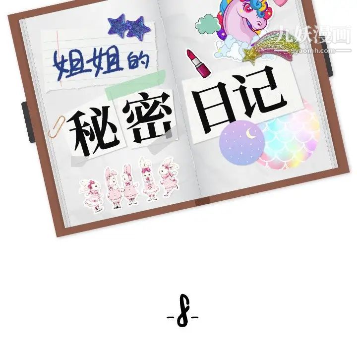 《姐姐的秘密日记》漫画 第8话