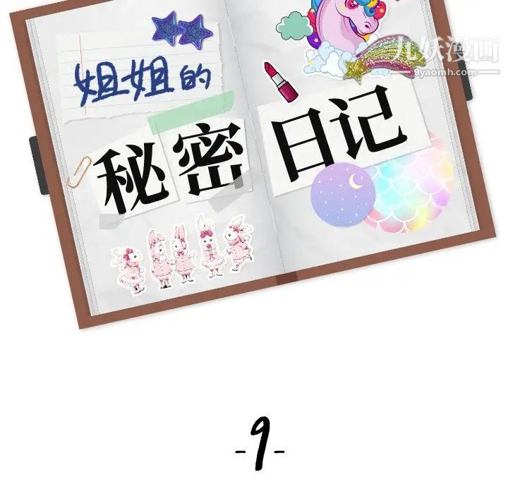 《姐姐的秘密日记》漫画 第9话