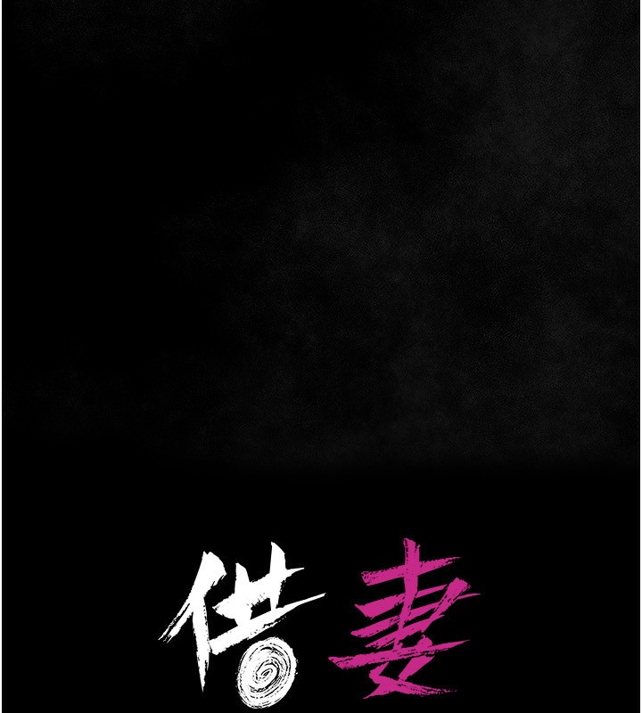 《借妻條約》漫画 第12話-我想接收你滿滿的「愛」