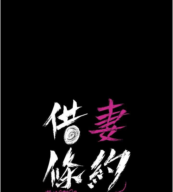 《借妻條約》漫画 第22話-「老公」插爆我吧♥