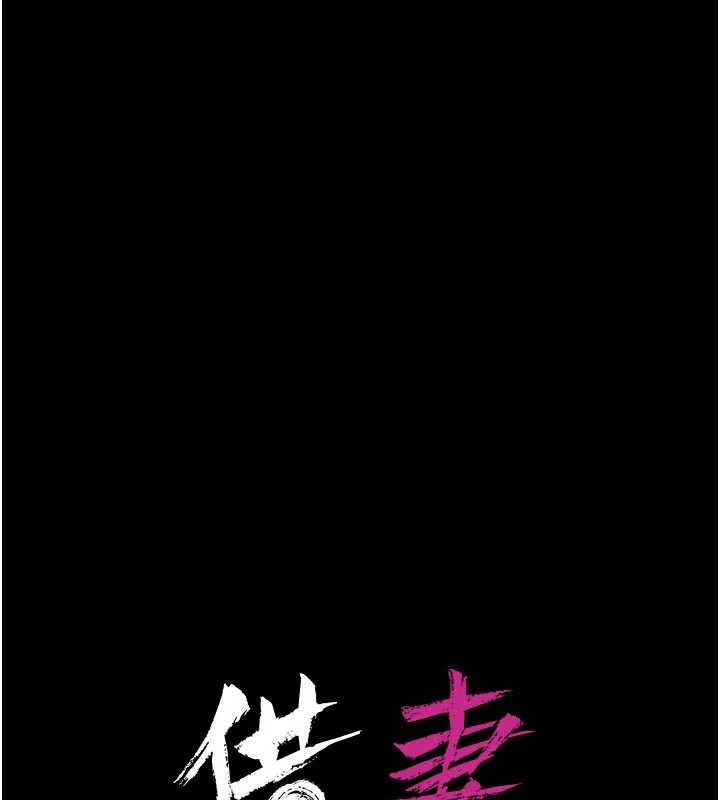 《借妻條約》漫画 第24話-暗潮洶湧的聚餐