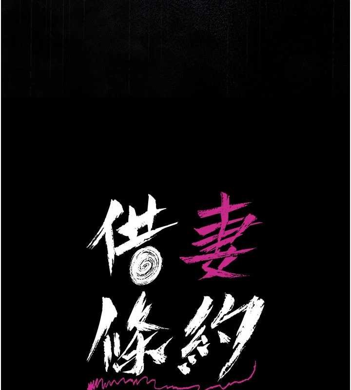 《借妻條約》漫画 第26話-你老婆幹起來一定很正點