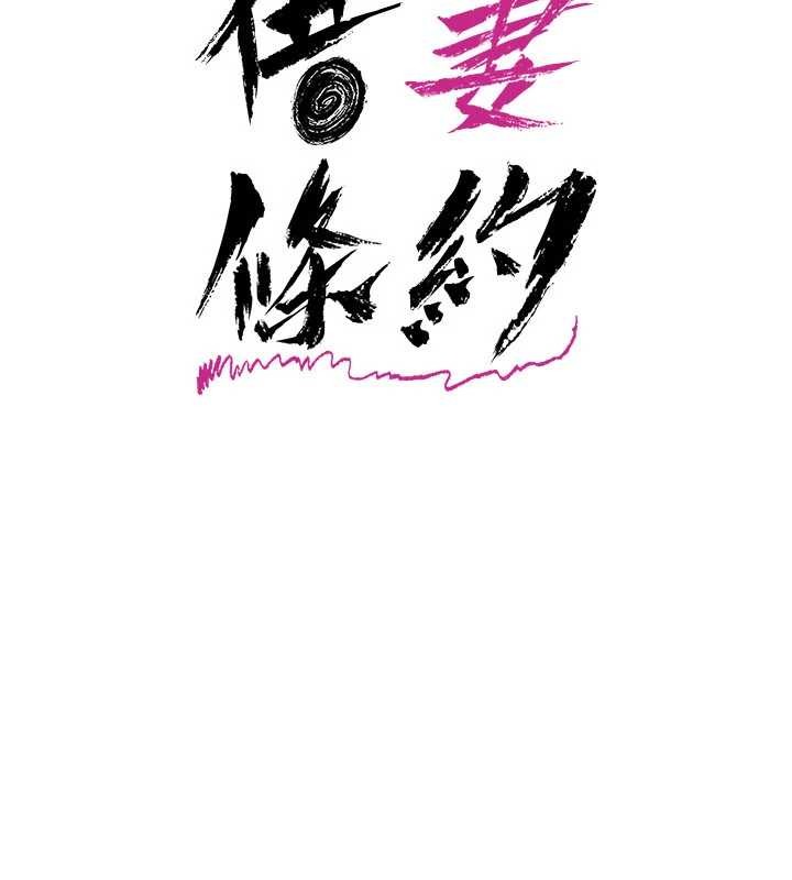 《借妻條約》漫画 第29話-被羞辱的有夫之婦