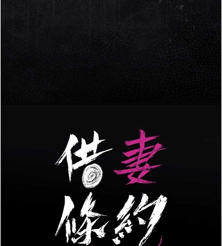 《借妻條約》漫画 第30話-秀色可餐的天生名器