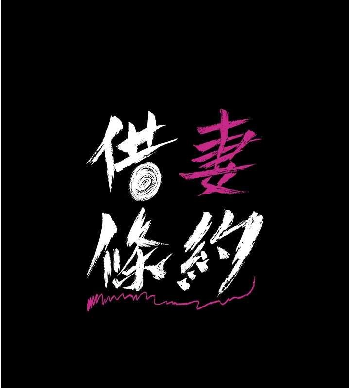 《借妻條約》漫画 第31話-在睡夢中被侵犯的女人