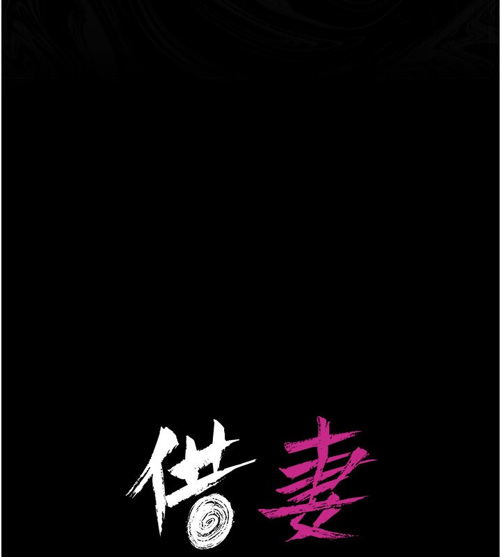 《借妻條約》漫画 第32話-逐漸失去理智的禽獸