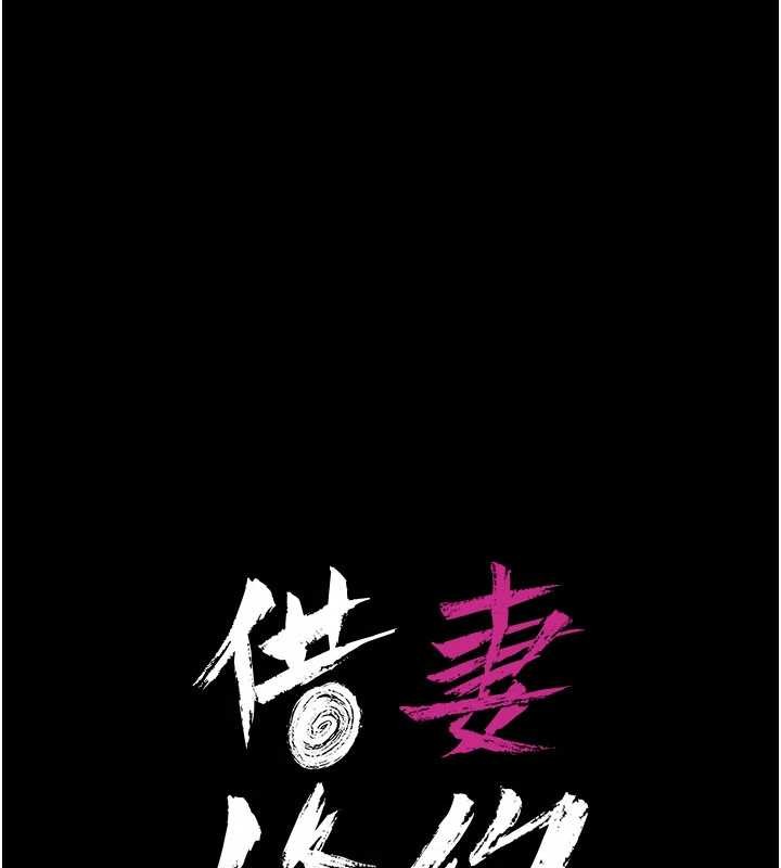 《借妻條約》漫画 第34話-我感覺快迷上你了