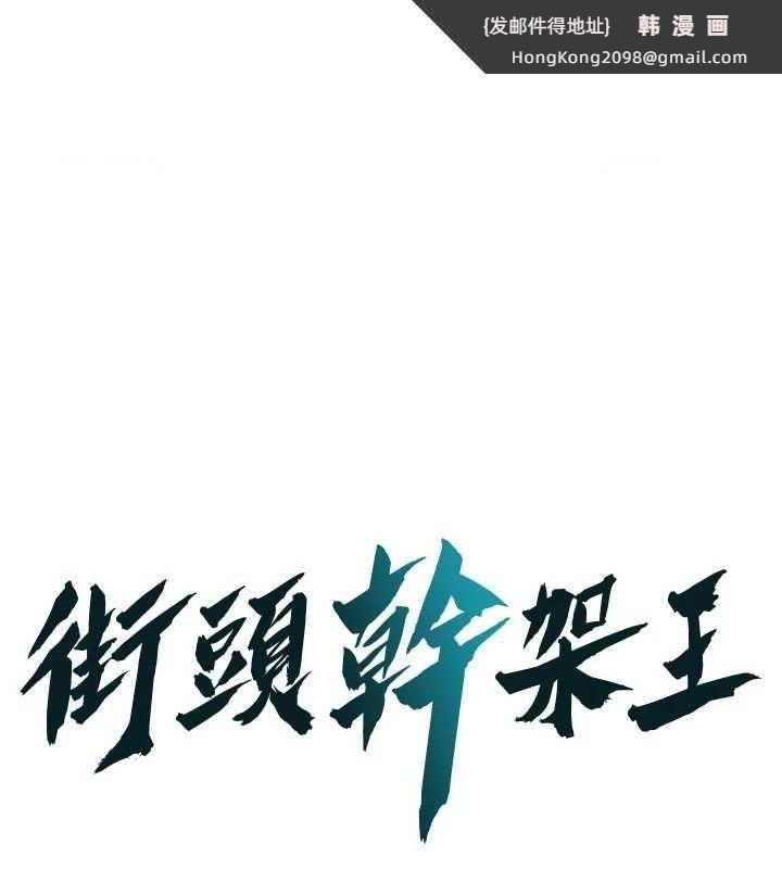 《街頭幹架王》漫画 第72話-我也想和你一起走…