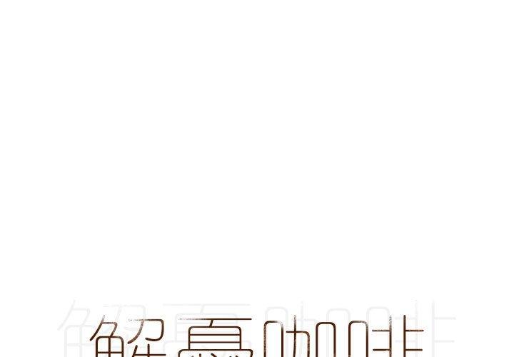 《解憂咖啡》漫画 第17話