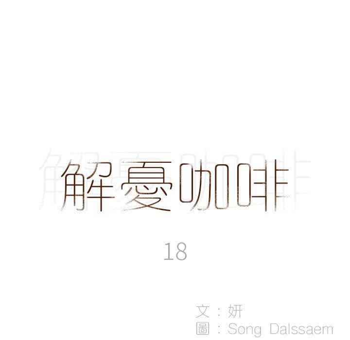《解憂咖啡》漫画 第18話