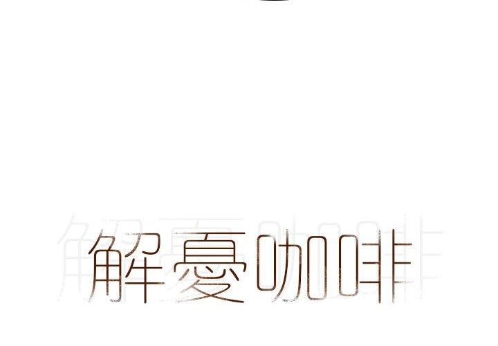 《解憂咖啡》漫画 第19話