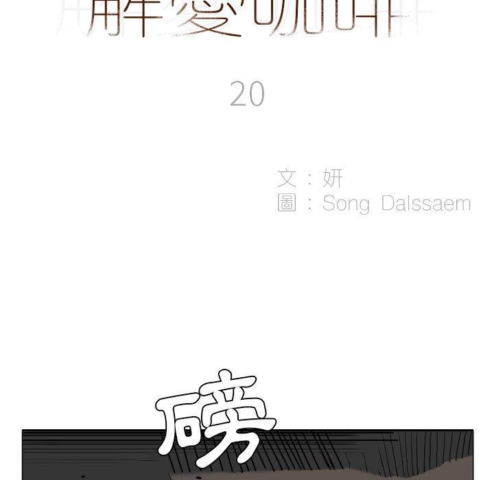 《解憂咖啡》漫画 第20話
