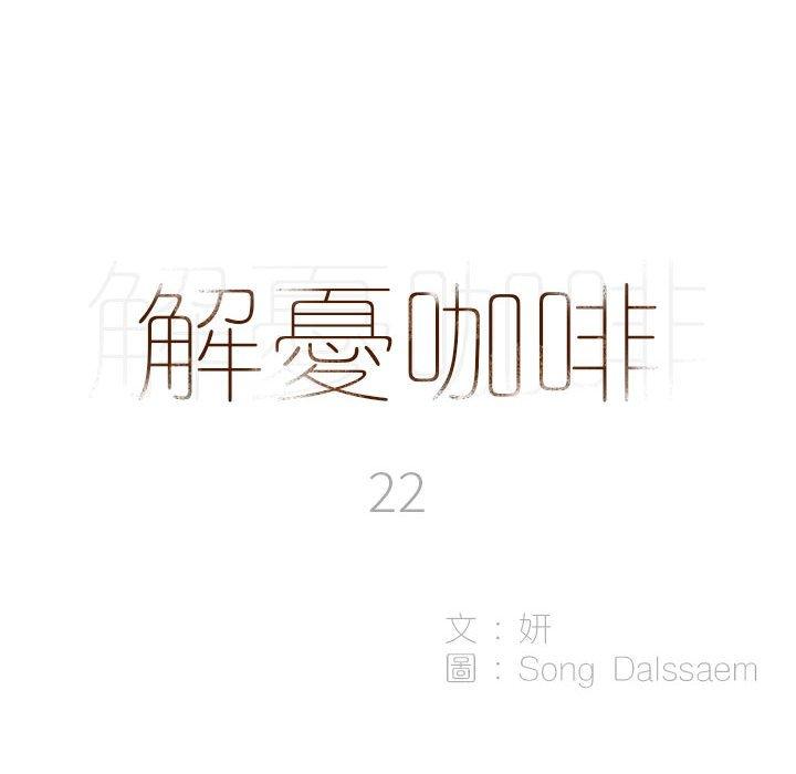 《解憂咖啡》漫画 第22話