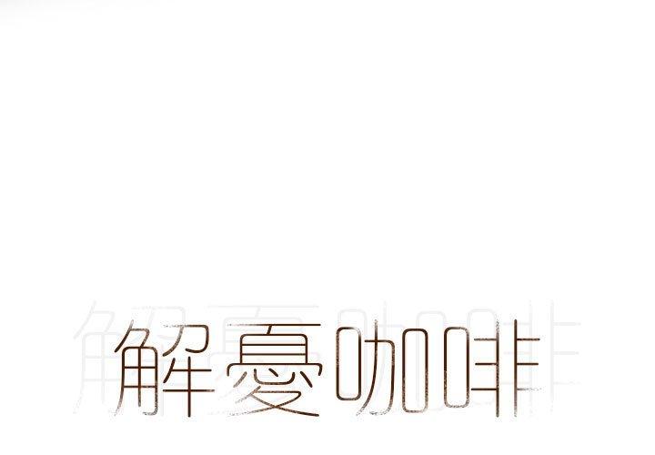 《解憂咖啡》漫画 第23話