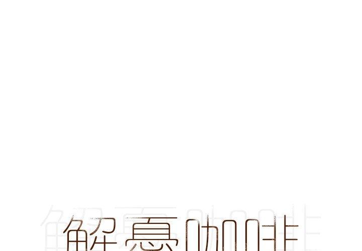 《解憂咖啡》漫画 第24話