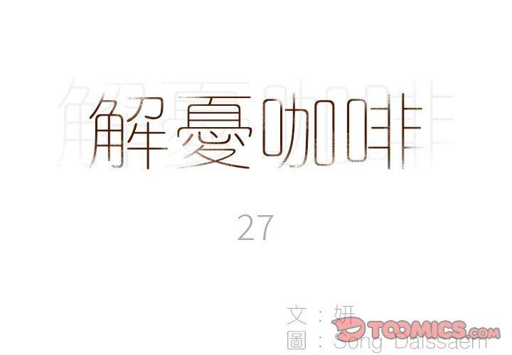 《解憂咖啡》漫画 第27話