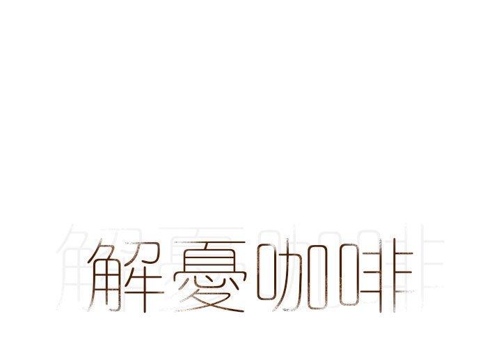 《解憂咖啡》漫画 第4話