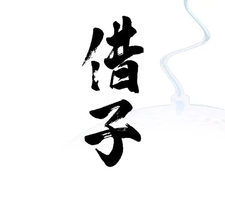 《借子》漫画 第10話