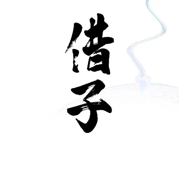 《借子》漫画 第11話