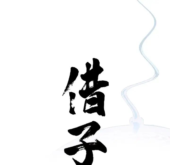 《借子》漫画 第13話