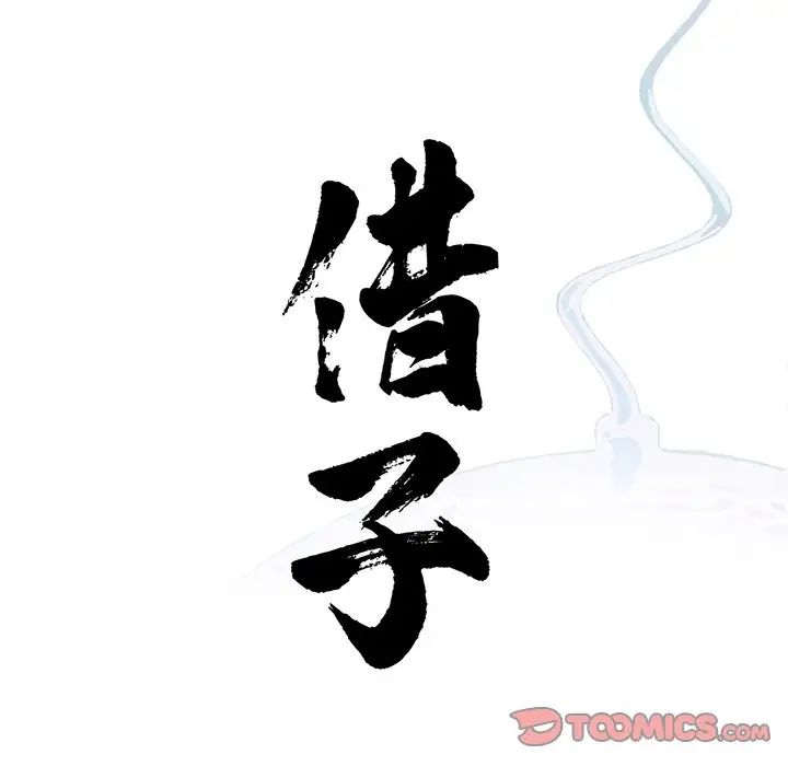 《借子》漫画 第15話