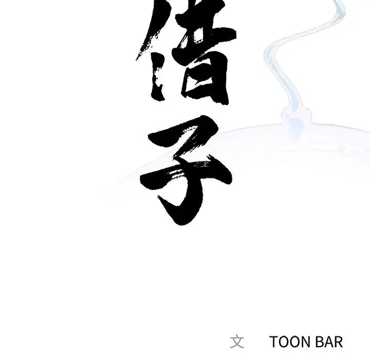《借子》漫画 第18話