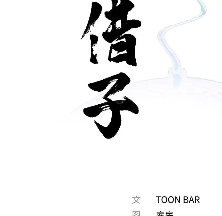 《借子》漫画 第19話