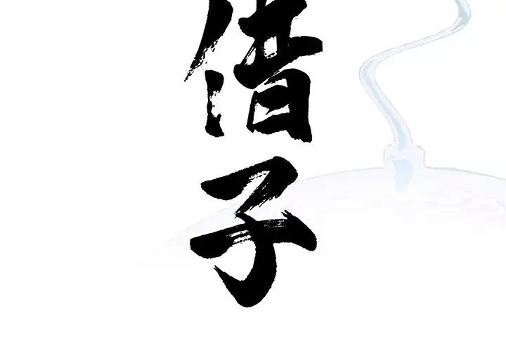 《借子》漫画 第20話