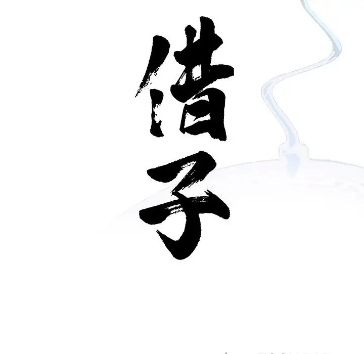 《借子》漫画 第22話