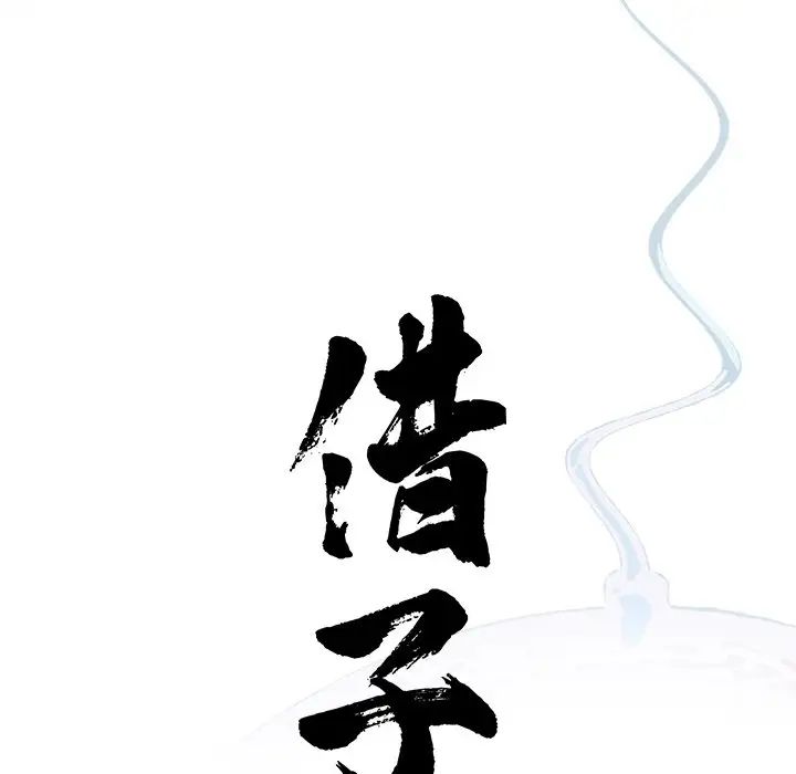 《借子》漫画 第26話