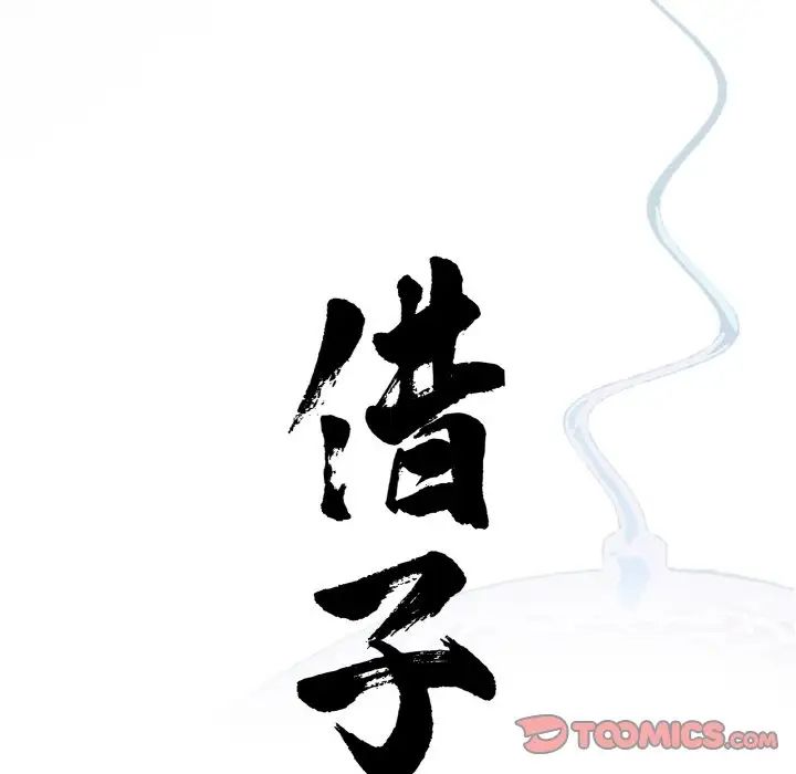 《借子》漫画 第31話