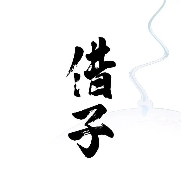 《借子》漫画 第9話