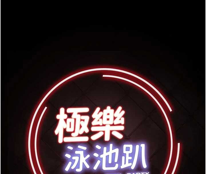 《極樂泳池趴》漫画 第10話-山中拘禁與絕對控制